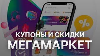 Промокод Мегамаркет на скидку - Купон Megamarket 300 рублей - Скидка Megamarket 2024