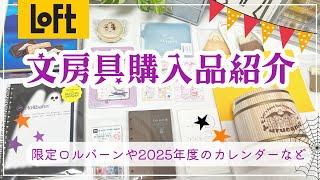 【文具購入品】ロフト限定アイテム＆可愛すぎる2025年のカレンダー２種＆店舗限定ロルバーンetcを紹介します｜山梨県の旅行土産など