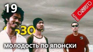 19 обзор [СТАРОГО ЯПОНСКОГО] фильма Кадзуси Ватанабэ
