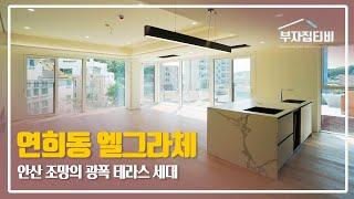 157. 연희동 고급빌라 엘그라체 안산 조망의 광폭 테라스 세대 Yeonhui-dong Elgrache