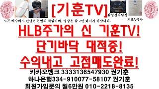 [주식투자]HLB(HLB주가의 신 기훈TV!단기바닥 대적중!수익내고 고점매도완료!)