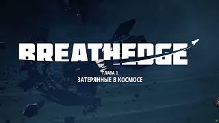 Breathedge прохождение. Без комментариев 01