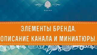 Элементы бренда. Описание канала и миниатюры.