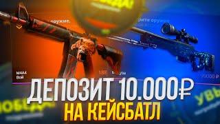 КЕЙС БАТЛ ШАНСЫ С 10000 РУБЛЕЙ! ЛЮТЫЙ ОКУП НА CASE-BATTLE?