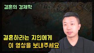 요즘 세대가 결혼을 안 하는 이유(ft.결혼의 경제학)