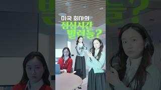 미국 회사의 점심시간 빌런들? 어벤져스?