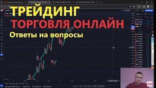 Трейдинг на фьючерсах, ОТВЕТЫ НА ВОПРОСЫ, трейдинг обучение с н