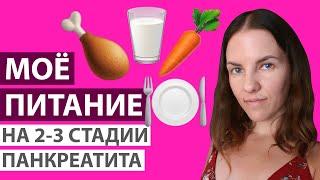 МОЁ ПИТАНИЕ НА 2-3 СТАДИИ ПАНКРЕАТИТА (ОБОСТРЕНИЕ И НЕУСТОЙЧИВЫЙ ПЕРИОД)
