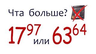 Что больше  17⁹⁷ или 63⁶⁴  Сравните числа без калькулятора