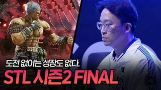 무릎의 브라이언으로 보는 SOOP 철권리그 시즌2 ! STL S2 FINAL [무릎의철권TV / 241103]