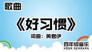 【四年级音乐】好习惯｜歌曲｜KSSR Semakan