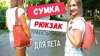 DIY Сумка рюкзак трансформер. Как сшить рюкзак? Летняя сумка из ткани своими руками.