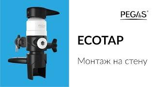 PEGAS Ecotap монтаж