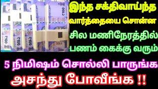 சில மணிநேரத்தில் பணம் உங்க கைக்கு வர இந்த சக்திவாய்ந்த வார்த்தைய 5 நிமிஷம் சொல்லுங்க