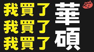 2025/03/12(三)我買了，華碩|#順達#新日興#廣宇#濱川#大成鋼#新建#聖暉