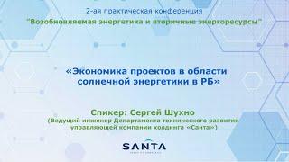 «Экономика проектов в области  солнечной энергетики в РБ». Сергей Шухно