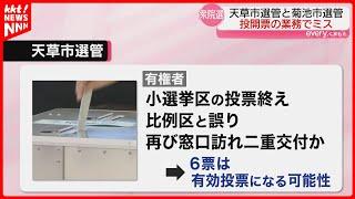 投票所で有権者6人に投票用紙を二重に交付か 有効投票になる可能性 天草市