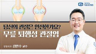 당신의 관절은 안전한가요? 무릎 퇴행성 관절염 | 서울성모병원 김만수 교수