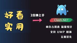 「#64」它可能是2021年最好用的Windows科学上网客户端，不信你试试？  Clash.Net 客户端快速使用教程