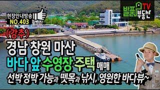 (강추) 경남 창원 마산 바다 앞 야외수영장 전원주택 매매 선박 정박 가능한 뗏목과 낚시 가능 마산부동산 - 발품부동산TV