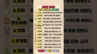 운세 앉아만 있어도 돈이 불러나는 띠 순위 #재물운 #운세 #오늘의운세 #대박운세 #띠별운세