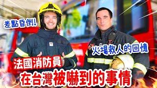 拍片太累險昏倒法國消防員竟用這兩個字形容台灣⁉️天天都要吃的台灣美食大公開 FRENCH FIREMAN’S CULTURE SHOCKS IN TAIWAN