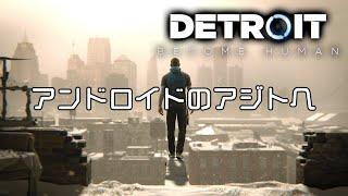 【Detroit: Become Human】心のケアが終わりました