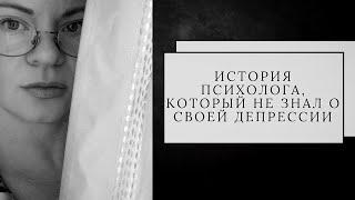 Психолог о своей тайной борьбе с депрессией.Как я попала в ловушку депрессии.