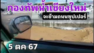 กองทัพน้ำ บุกถึงถนนซุปเปอร์ฝั่งตะวันตกแล้ว 5 ตค.67