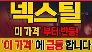 [넥스틸 주가전망] 눌림 신호 떴다! 지금 ‘이 가격’부터 분할매수 [매집포착]