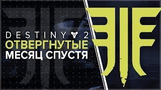 Destiny 2. Отвергнутые: Впечатления месяц спустя.