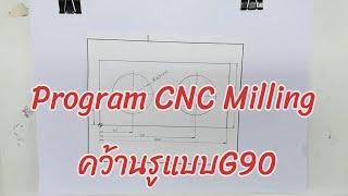 โปรแกรม CNC Milling  คว้านรูแบบG90 ....