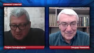 Горизонт Событий с Тофиком Зульфугаровым: Территориальную целостность не признают намеками.