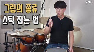 그립의 종류, 축 만들기 & 스틱 잡는 법