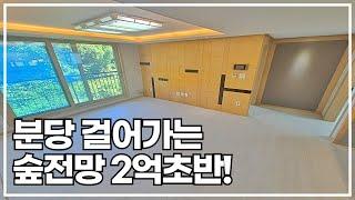 거실 숲전망 분당걸어가는 위치! #신현동빌라 2억초반! [k436] [신현동전액대출][능평동전액대출][경기도광주전액대출]