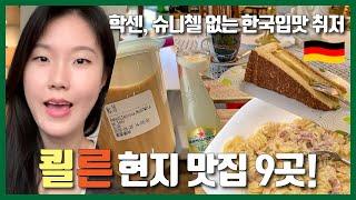 독일 일상 | 한국입맛 취향저격 먹부림 in 쾰른 | 독일에서 제일 맛있는 버블티, 직접뽑는 수제파스타, 한식당, 구운치킨 등 쾰른 맛집 투어 | 독일 관광 | 독일 여행