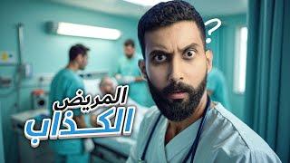 اشتغلت في مستشفى!