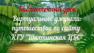 «Виртуальные джунгли: путешествие по сайту КГУ «Шахтинская ЦБС ».