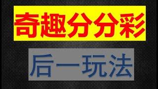 今天和大家分享一个后一投注计划#奇趣分分彩一星方案#彩票技巧#博彩技术