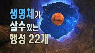 생명체가 살수있는 행성 22개 #우주다큐멘터리 #과학다큐 #거주가능행성 #슈퍼지구