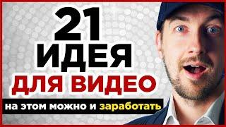 Идеи для видео для ютуб канала. 21 простая идея для видео, на некоторых и можно заработать на ютубе