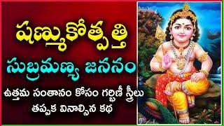 Subramanya Swamy Jananam | Shanmukotpatti by chaganti Koteshwar Rao | Subramanya Shasti Pooja 2024