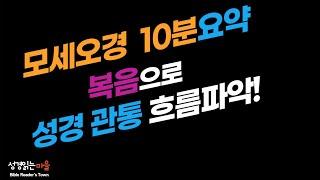 모세오경 10분 요약,【쉽고 빠르게 핵심을 파악합니다】기본기가 자리잡을때 성경이 들립니다