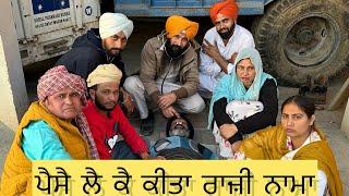 Part(6)ਪੈਸੈ ਲੈ ਕੈ ਕੀਤਾ ਰਾਜ਼ੀ ਨਾਮਾ/Bhana Bhguada Jaspreet bhuto