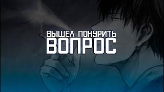 вышел покурить - вопрос (osu!)