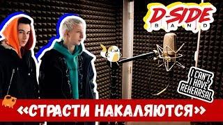 Страсти накаляются | Сериалити DSIDE BAND | 12 серия