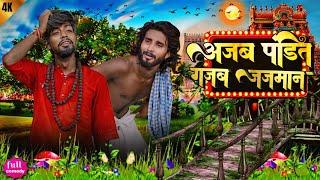 #video  अजब पंडित गजब जजमान | new  comedy | pintu Raja comedy | Pritam bihari #video #youtubecomedy