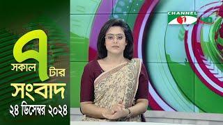 চ্যানেল আই সকাল ৭ টার সংবাদ || Channel i News || 24 December, 2024 || Channel i News