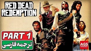 Red Dead Redemption | PART 1 - دوبله فارسی