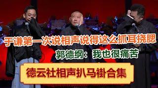 【扒马褂合集】于谦：我第一次说相声说得这么痛哭！郭德纲：我也很头疼！高峰、孔云龙、孟鹤堂、栾云平、烧饼、尚九熙、阎鹤祥扒马褂大全！  德云社   郭德纲 于谦